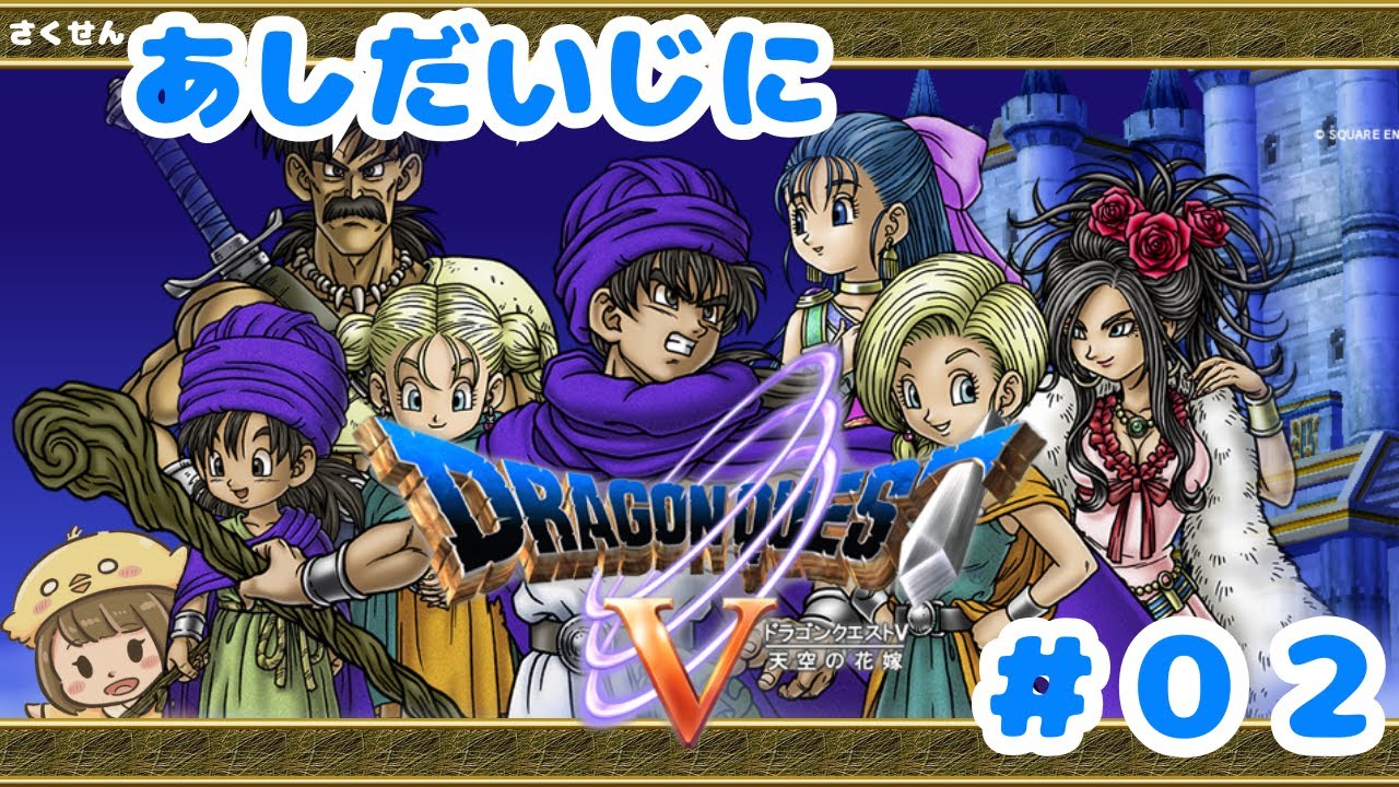 【ドラゴンクエストⅤ　天空の花嫁　#02 (2025/9/13) 】　※ネタバレあり※　とぶとりのあしだいじにドラクエⅤ