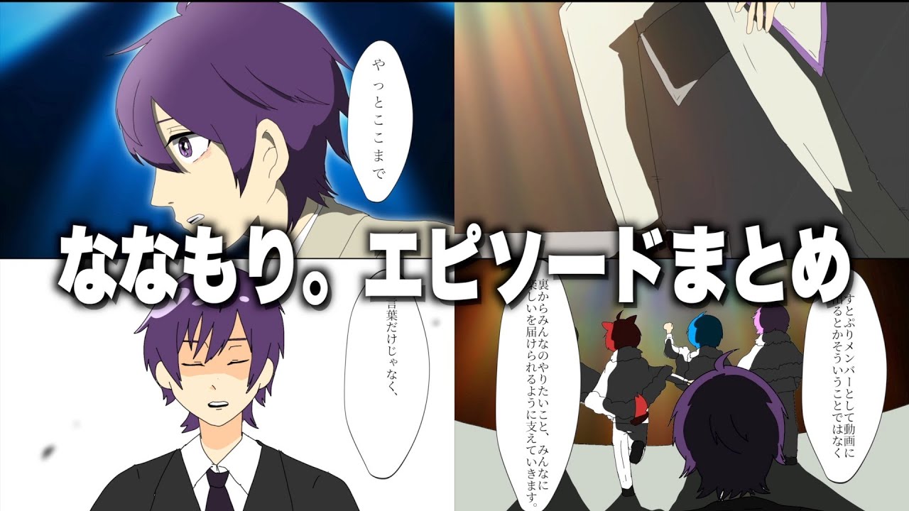 【アニメ】ななもり。の伝説的エピソード集３０連発！【すとぷり】