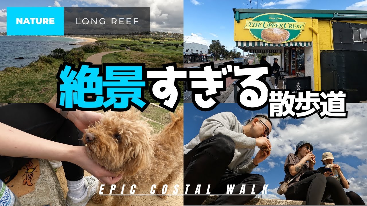 豪州、圧倒的絶景。Long Reefの散歩道と至福のパイ | Sydney Vlog