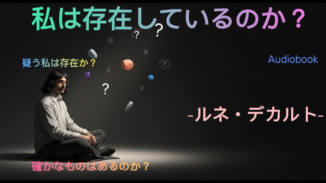 【AI哲学者】 私は存在しているのか？｜デカルトと思考する自己の誕生                  ：「眠れる朗読オーディオブック」