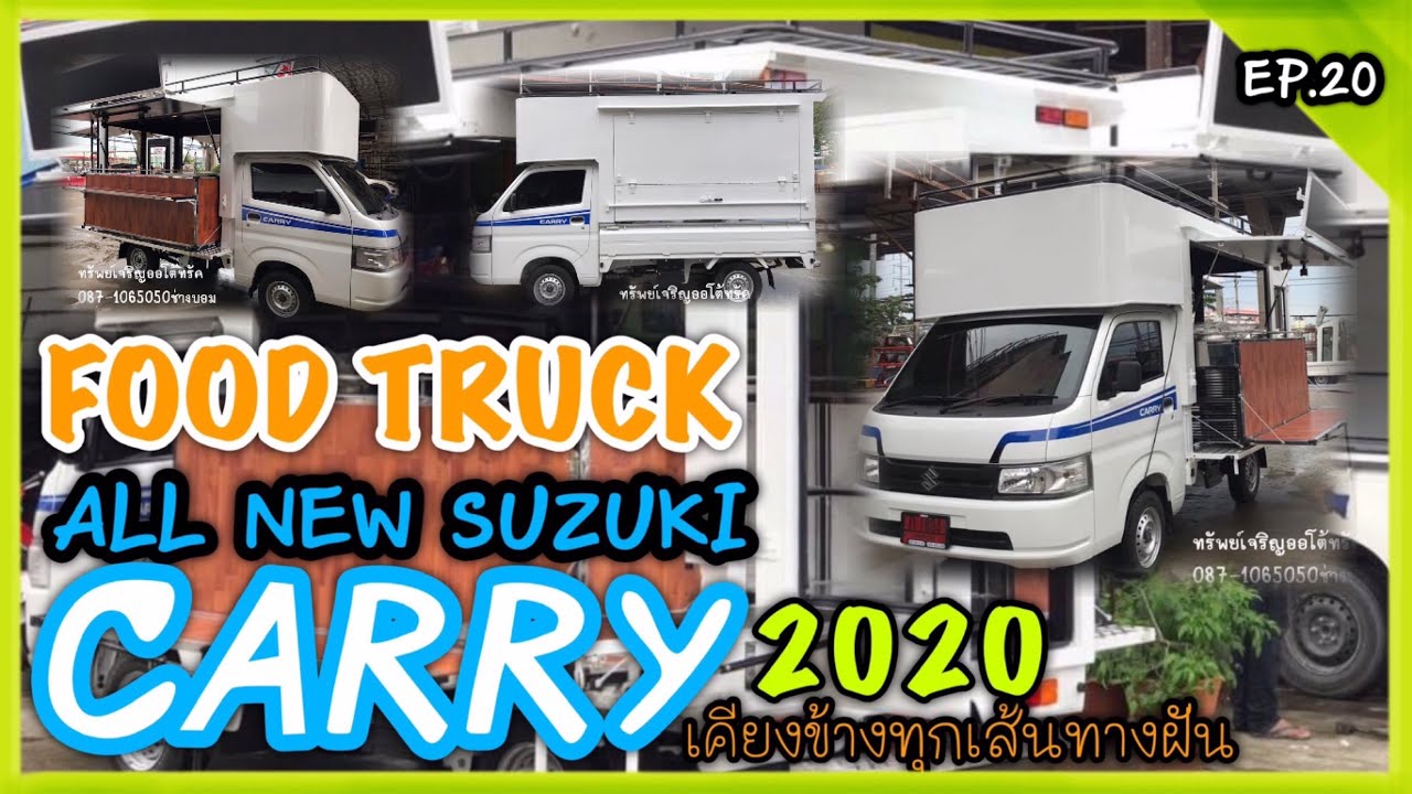 FOOD TRUCK | All New Suzuki Carry 2020 กับการแต่ง ฟู๊ดทรัค รถขายของเคลื่อนที่ (ใหม่ล่าสุด) Ep.20