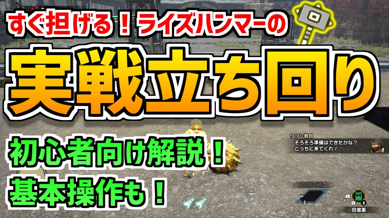 初心者向けライズハンマー実戦立ち回り解説！おすすめコンボなど紹介！なんとなく担げるようになるかも！【MHRise DEMO/モンスターハンターライズ体験版】