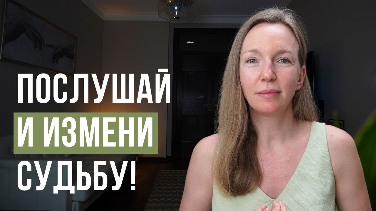 ПОСЛУШАЙТЕ И ПРОВЕРЬТЕ! Как управлять своей реальностью. Метод 