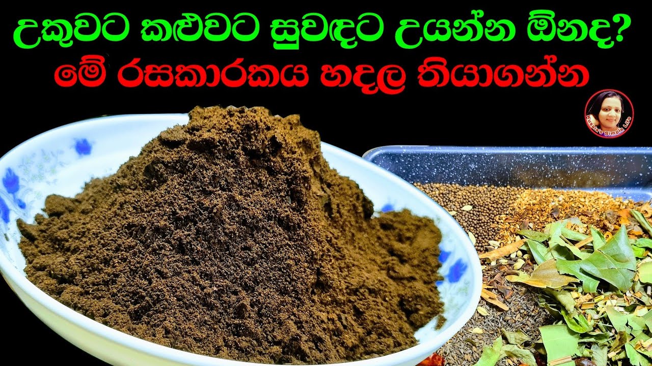 කන අය පුදුම කරවන්න පුලුවන් කළු තුනපහ එක හරියටම මෙහෙම හදාගන්න Roasted Curry Powder Kusala's Simple✔