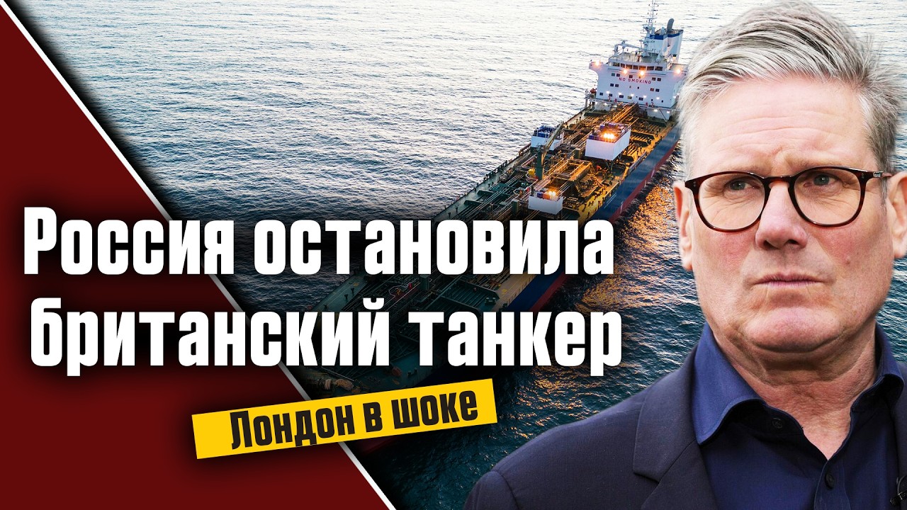 Лондон в ярости: Россия впервые задержала танкер Британии
