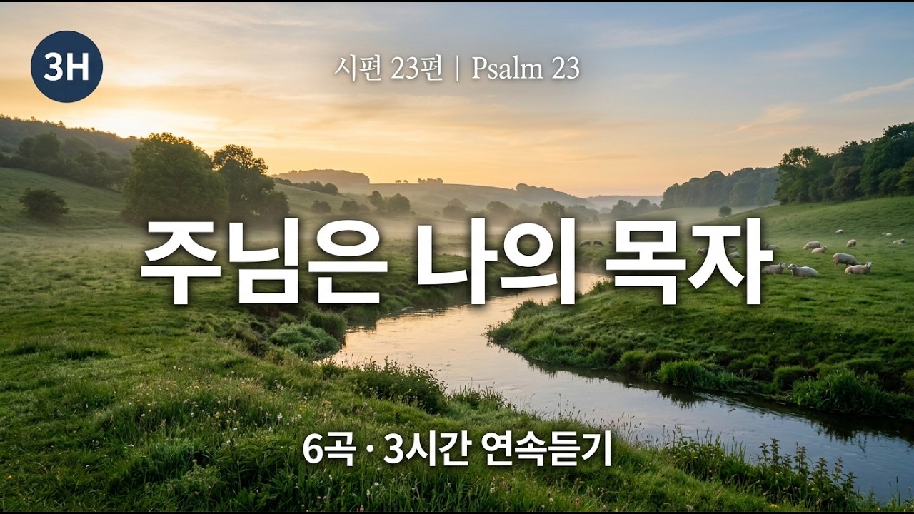 주님은 나의 목자 3시간 연속듣기 | 시편 23편 묵상 성가 | 사순절 기도음악
