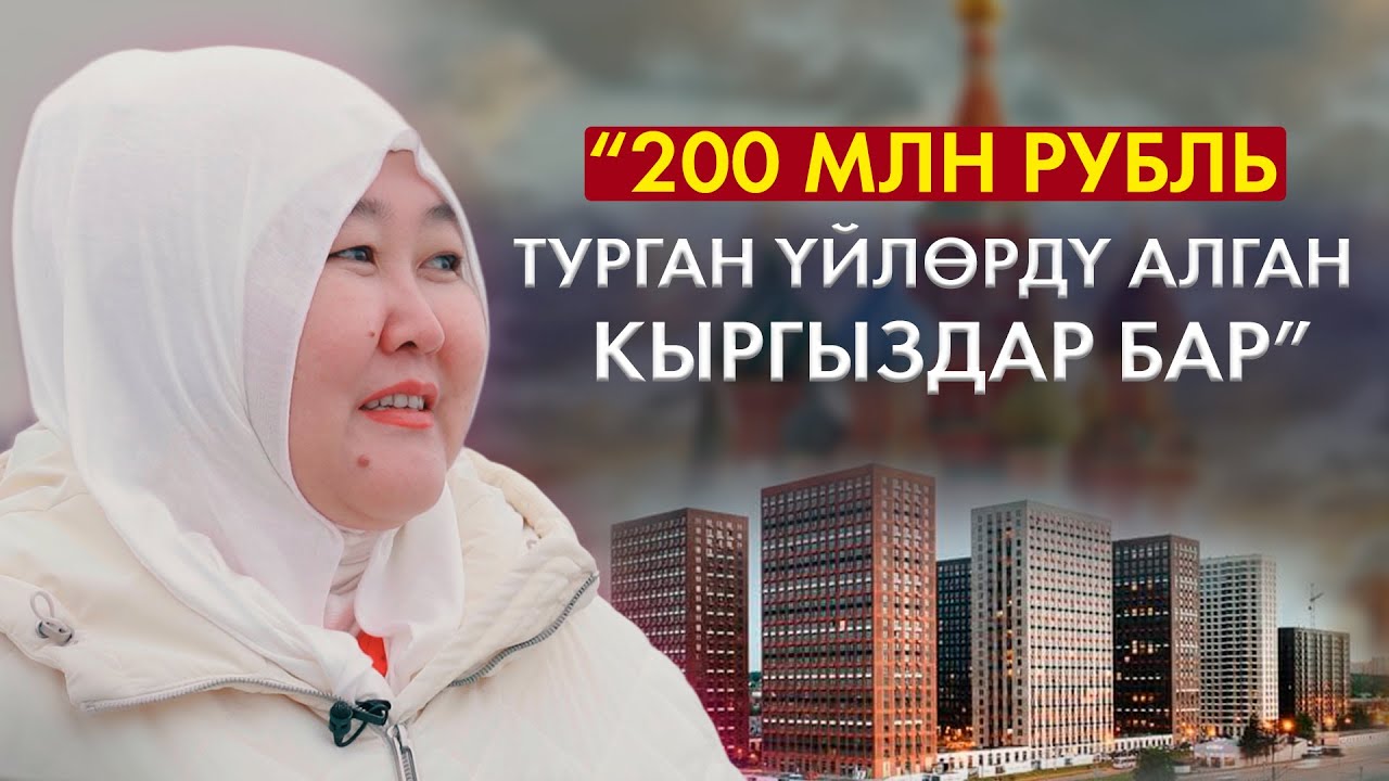 Москва: 9 жылда 9 миңдей адамды үйлүү кылган Зарита