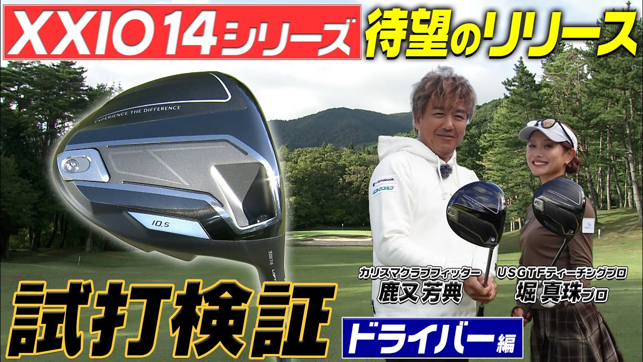 NEWゼクシオ14ドライバーとゼクシオ14+　2種類のゼクシオを試打して違いを比較　#GOLF #ゼクシオ14 #ゴルフ