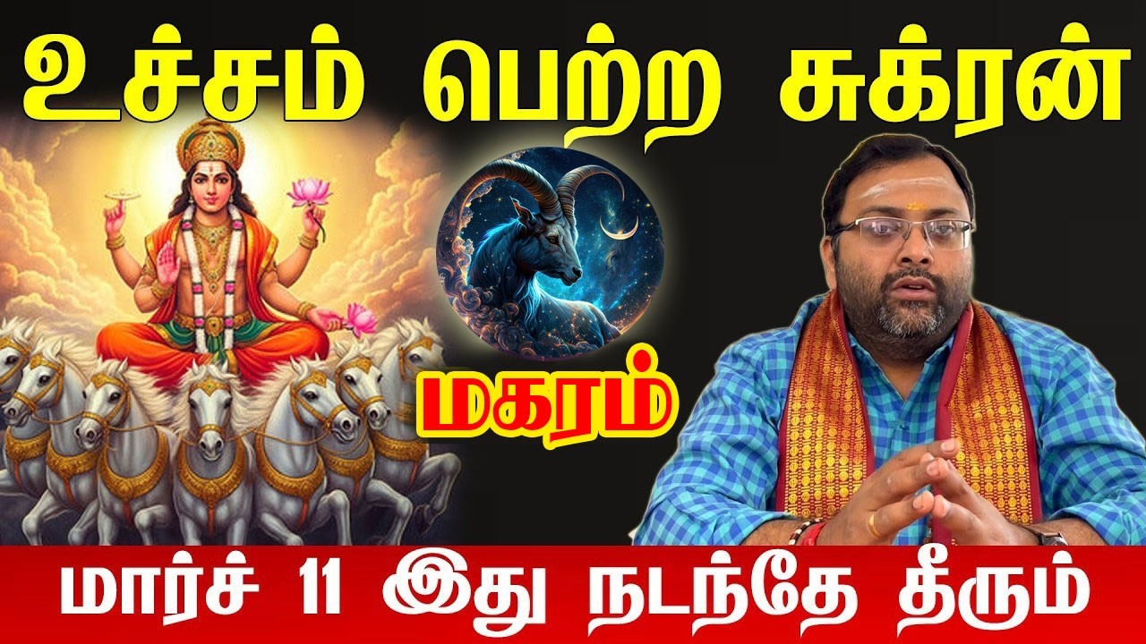 மகரம் - இந்த நபரால் விடிவு தொடங்குது magara raasi palangal  அடுத்த 12 மாதம் உங்களுக்கு பொற்காலம்