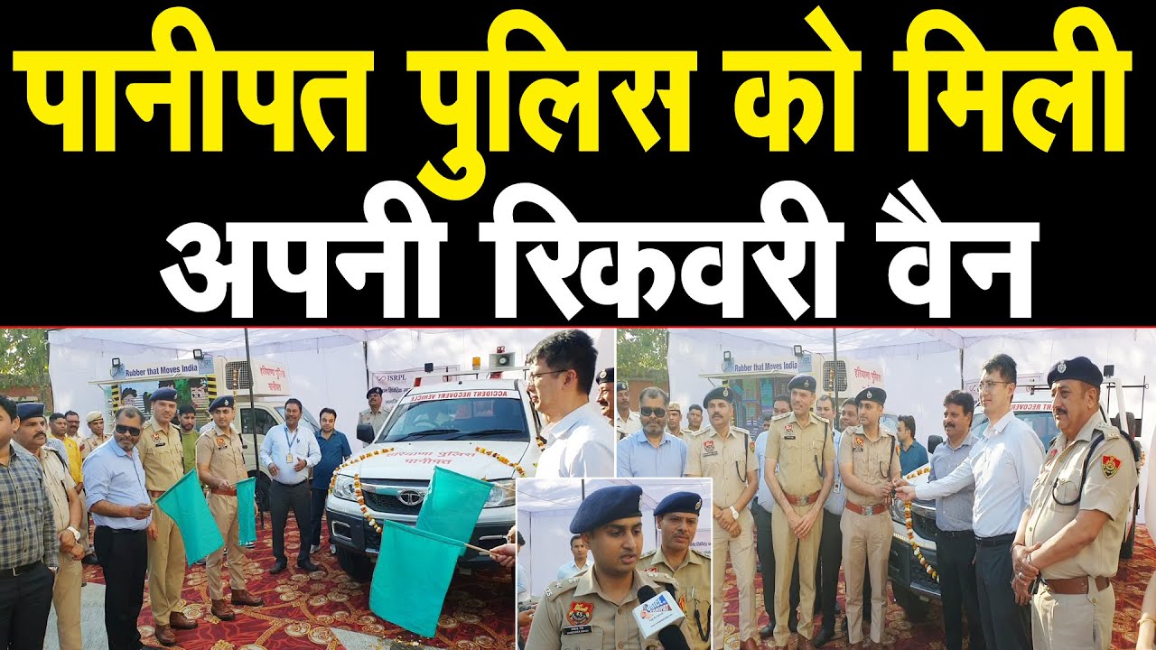 पानीपत पुलिस को मिली अपनी रिकवरी वैन, शहर में अब होंगी ट्रेफिक व्यवस्था दुरुस्त