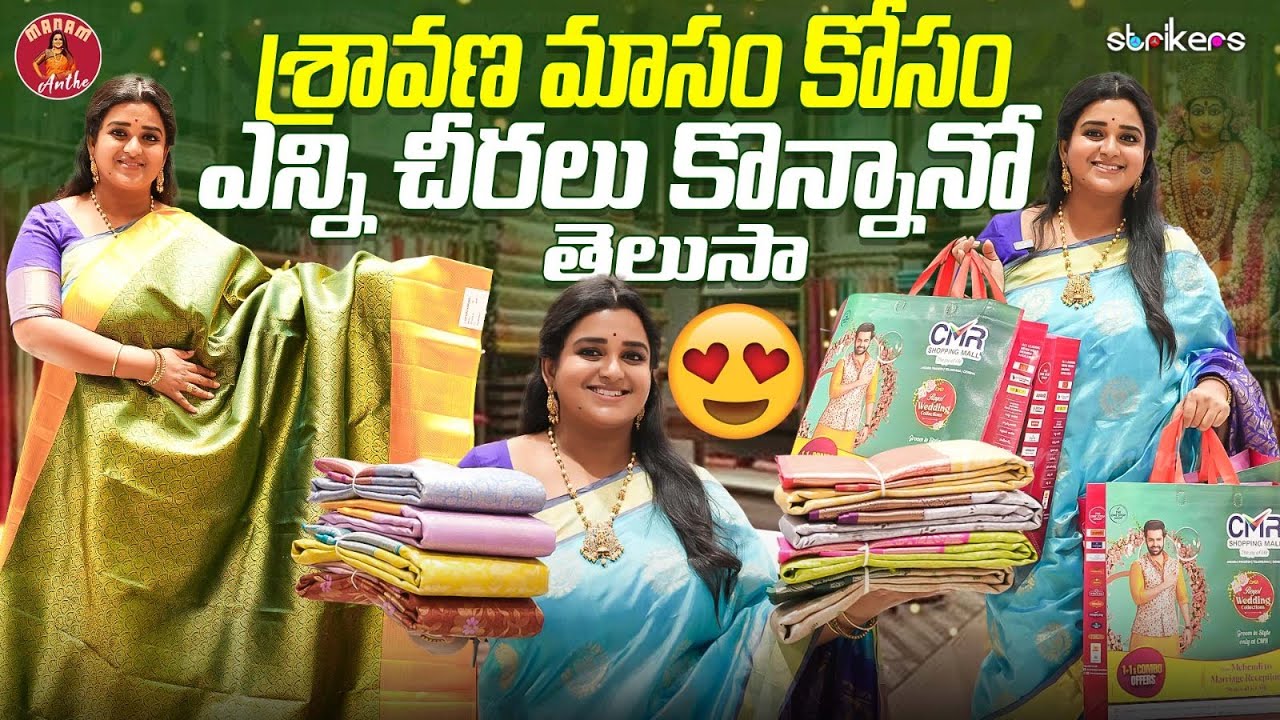 శ్రావణ మాసం కోసం ఎన్ని చీరలు కొన్నానో తెలుసా || Madam Anthe || Strikers