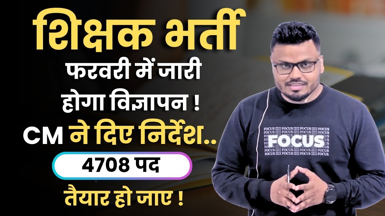 शिक्षक भर्ती | फरवरी में जारी होगा विज्ञापन ! CM ने दिए निर्देश..4708 पद तैयार हो जाए! #शिक्षक#cgtet