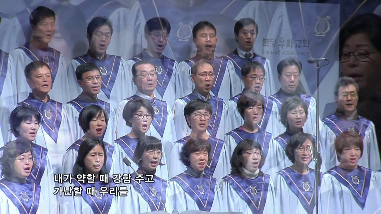 거룩하신 하나님 (분당우리교회 1부찬양대, 2013 11 17)