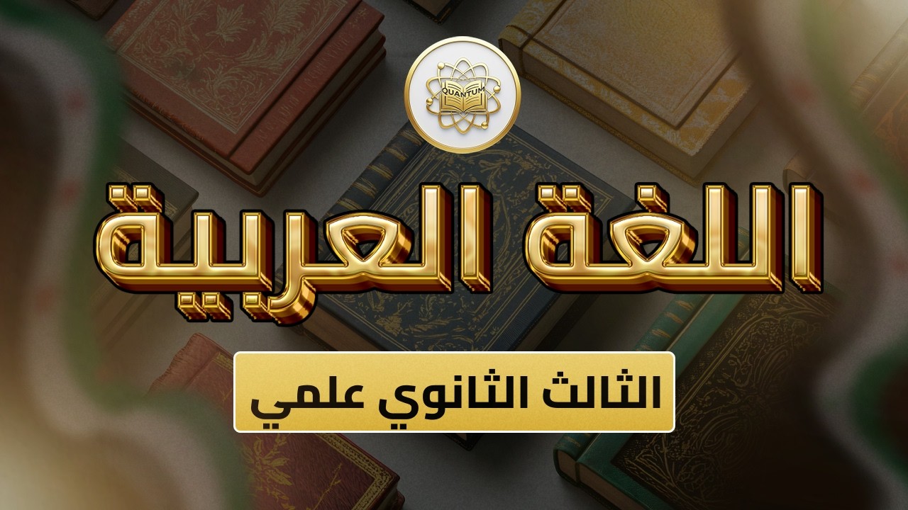 الصف 12  - اللغة العربية - الوحدة  الدرس 53 - (شرح نموذج 1 امتحان الفصل الثاني).