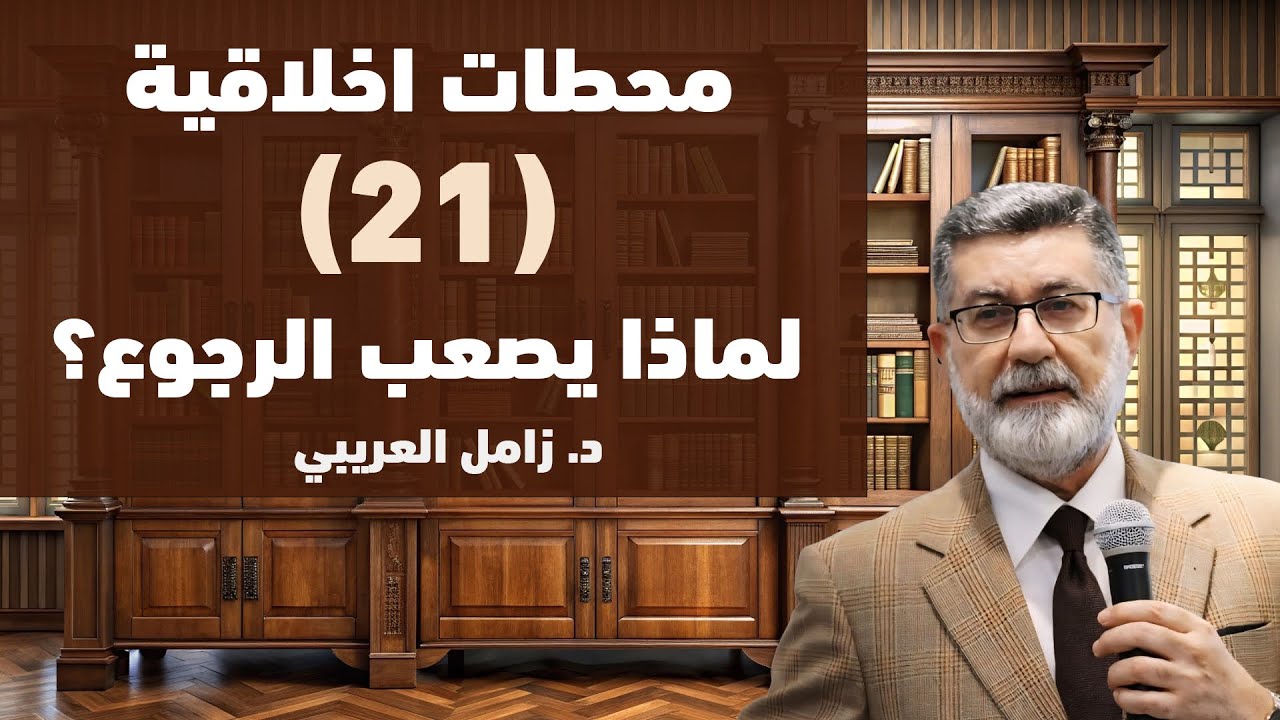 (21) لماذا يصعب الرجوع ؟