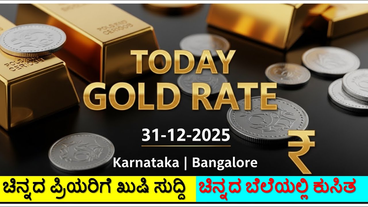 Today Gold Rate 31-12-2025 | Gold Price in Karnataka | Today Gold Silver Rate in Bangalore