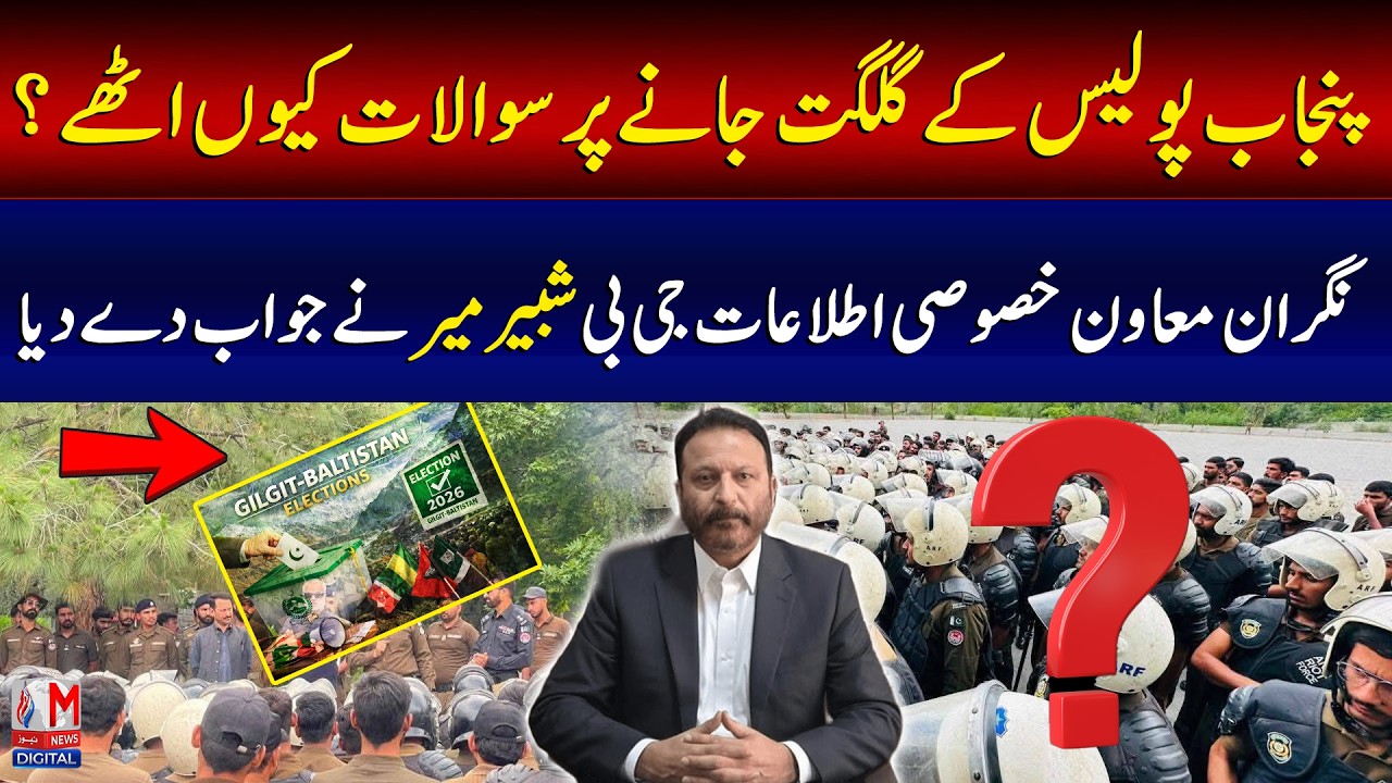 Why Are Questions Raised Over Punjab Police in Gilgit? Shabbir Mir Responds | Siyasi Aina | M News