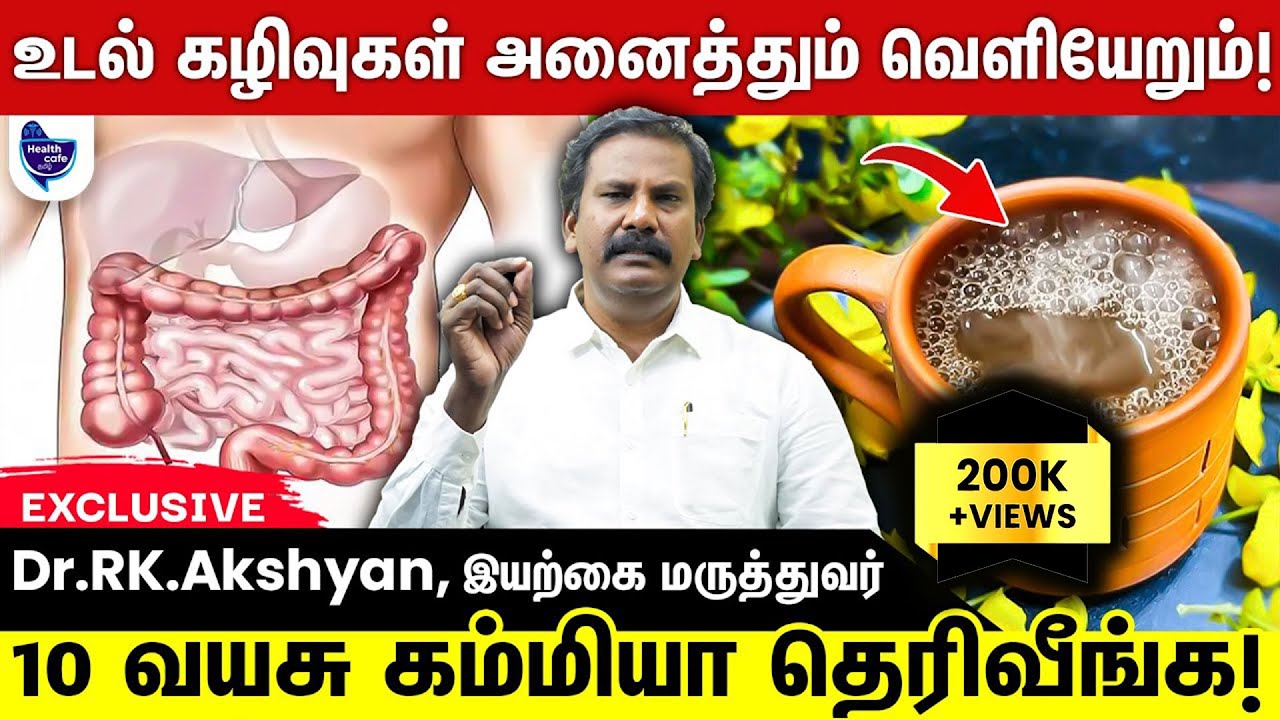 உடலில் தேங்கியிருக்கும் அத்தனை கழிவுகளும் இதை செய்து வர வெளியேறும்!