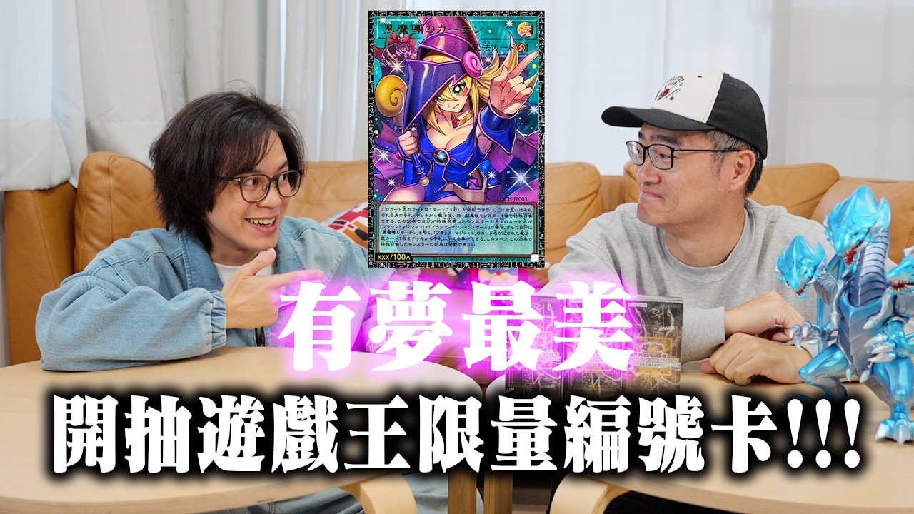 有夢最美...開抽遊戲王限量編號卡！/ HowFun