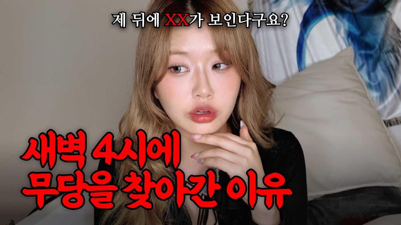 진짜 소름돋는 신점 보고 온 후기 | 신점썰, 점집 정보, 용한 점집