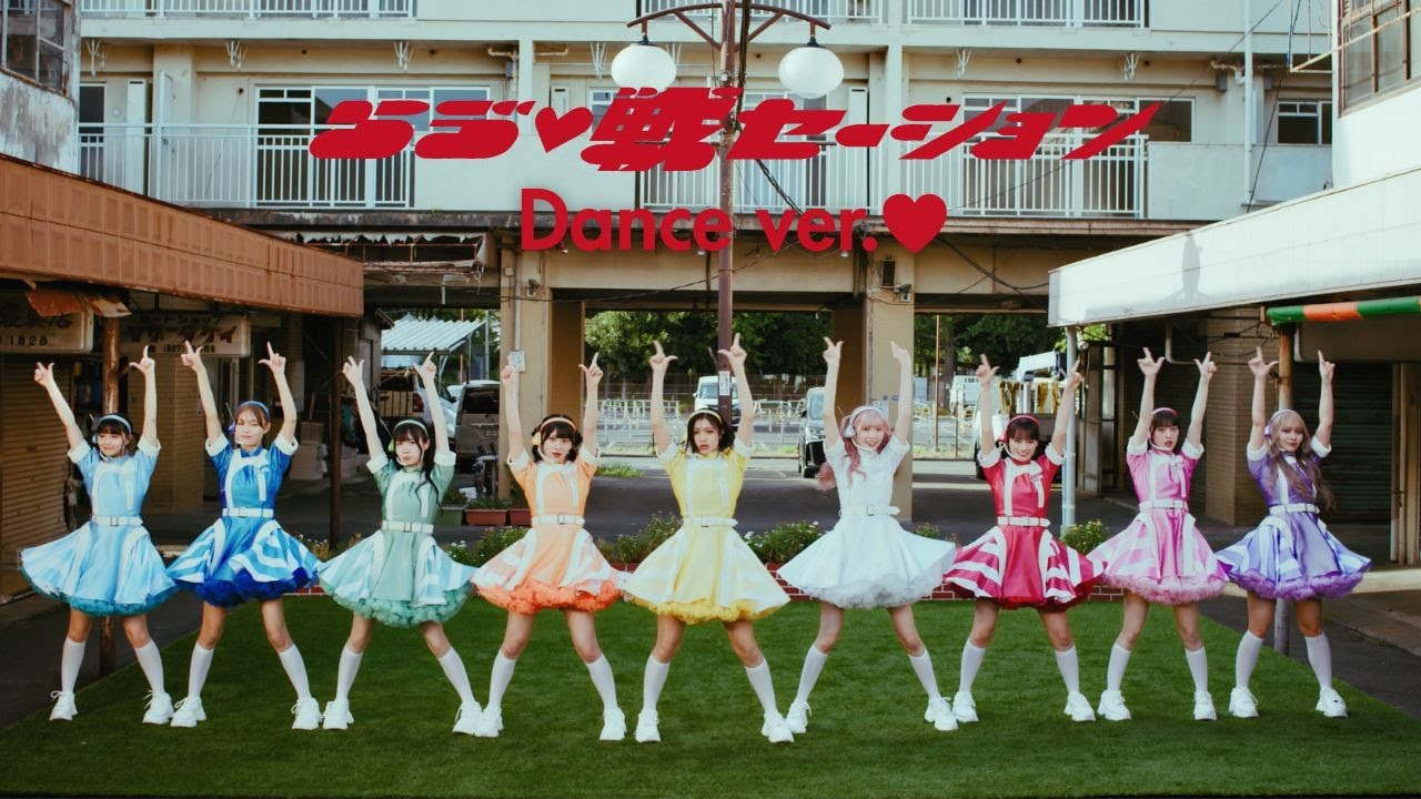 いぎなり東北産 - らゔ♡戦セーション(Dance ver.)