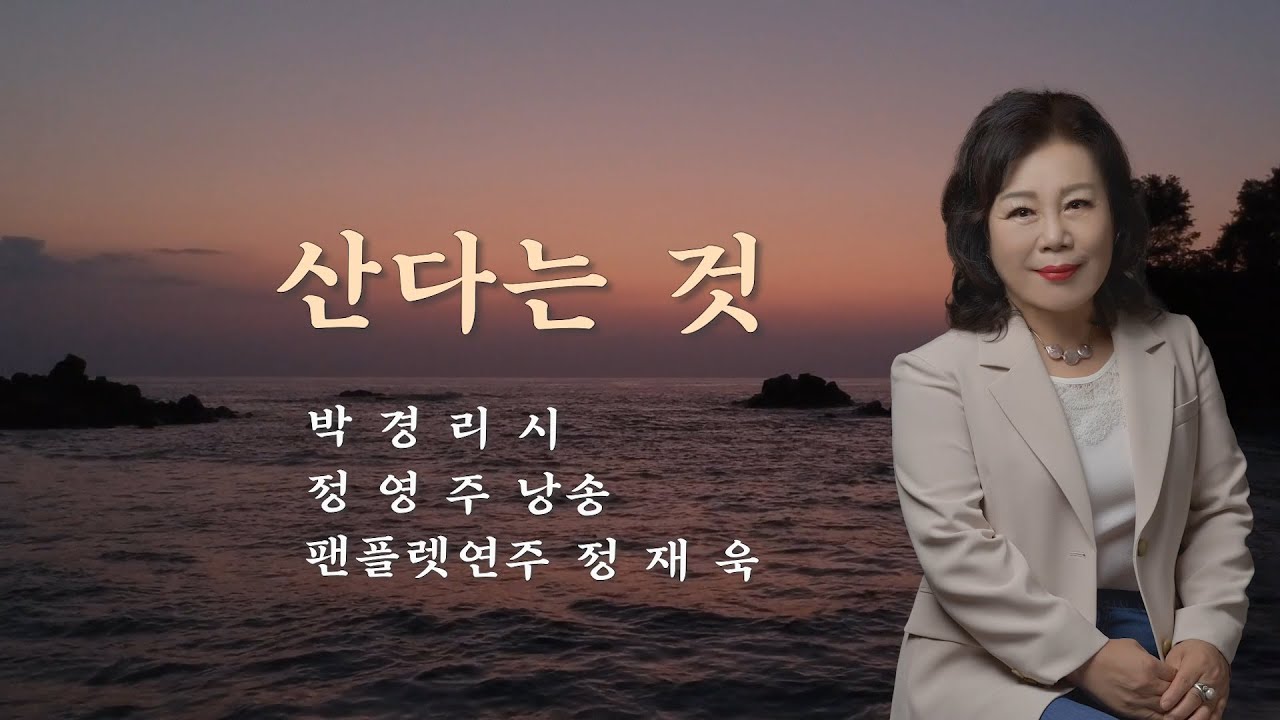 부산시낭송협회 2025 시낭송산책(177) 산다는 것 / 박경리 시 / 정영주 낭송