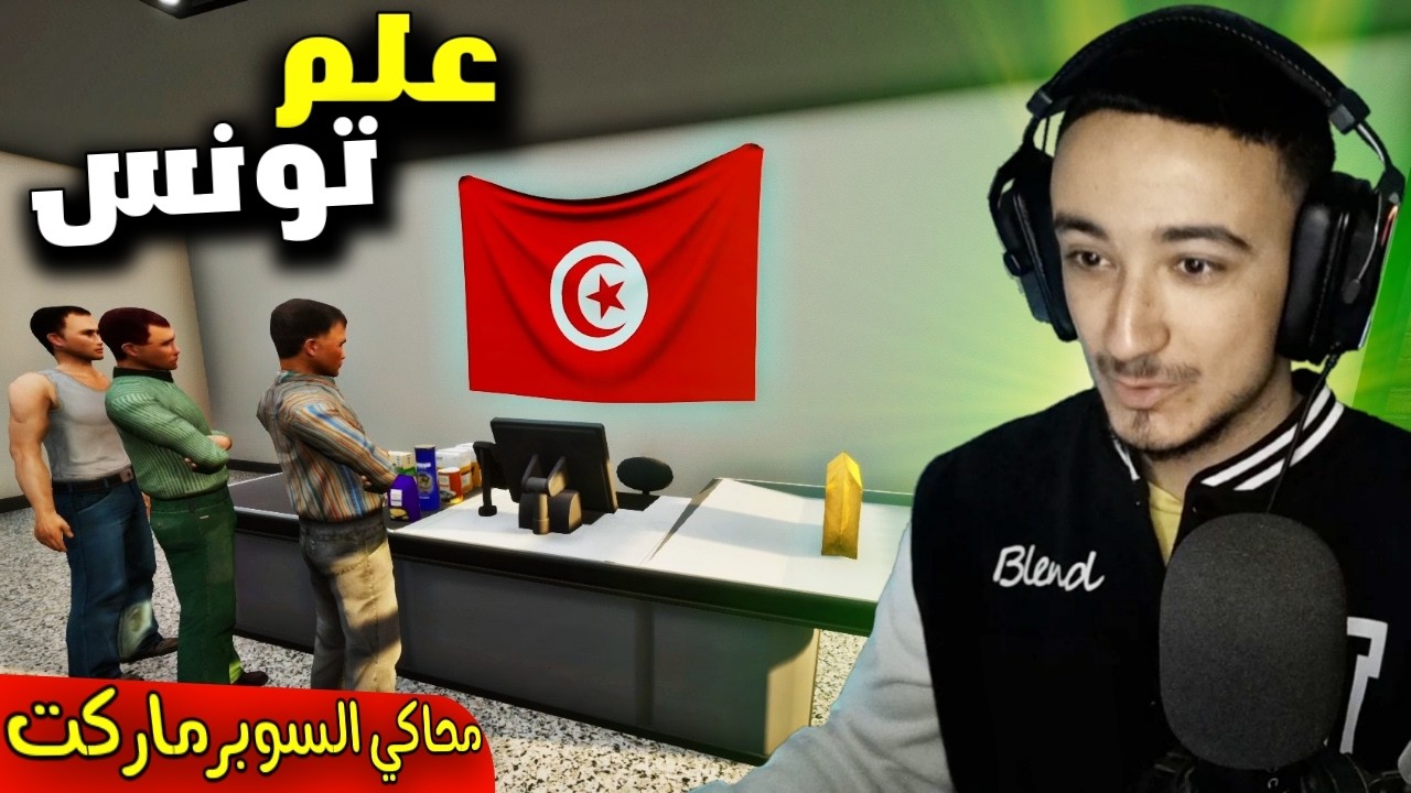 محاكي السوبر ماركت  #2 : شريت علم تونس و علقته في الحانوت  Grocery Store Simulator