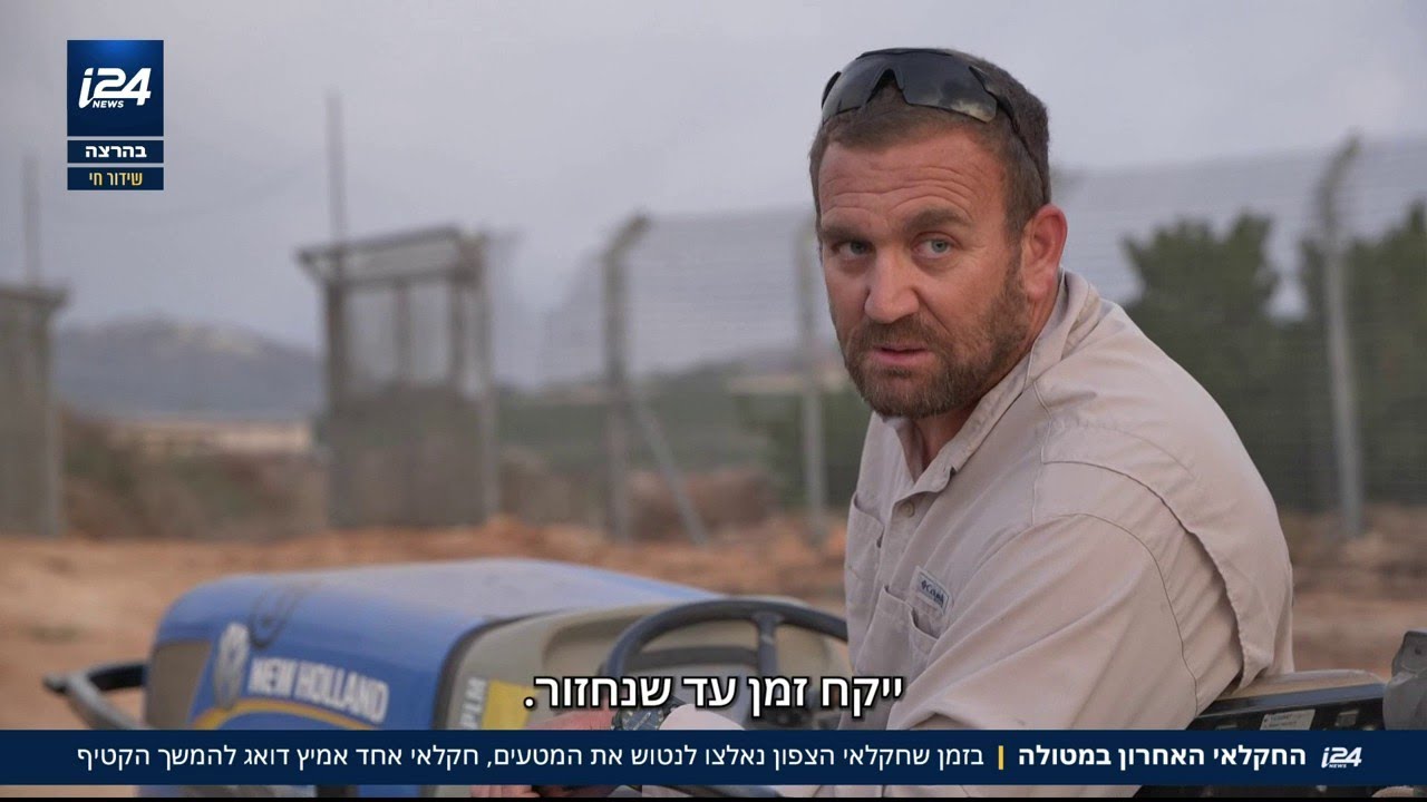 החקלאי האחרון במטולה: ״ייקח הרבה זמן להחזיר את הקהילה פה - אולי 15 שנה״