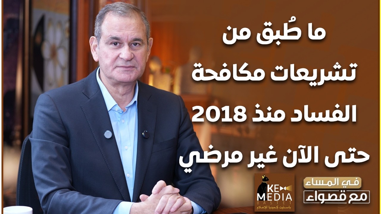 د. مدحت الشريف: تشريعات مكافحة الفساد ما طُبق منها من 2018 حتى الآن غير مرضي ولا أريد أن أذكر نسب