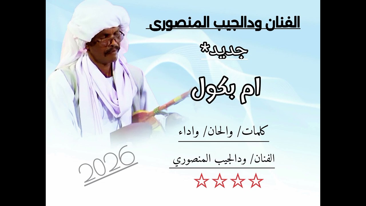 الفنان//ودالجيب المنصوري 