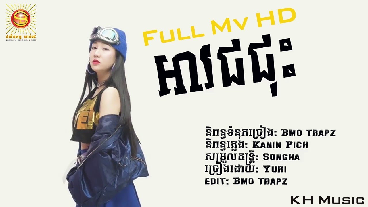អាវជជុះ  Av Jo Jos   By  YouRy  -  យូរី    Full MV HD  Khmer new song