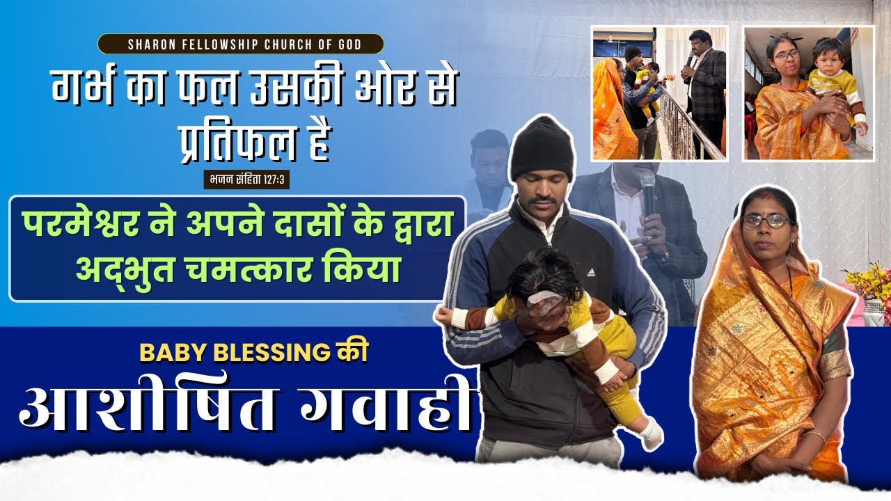 GLORIOUS BABY BLESSING TESTIMONY || @SharonFellowshipChurchofGod #testimony #blessed #babyblessings 