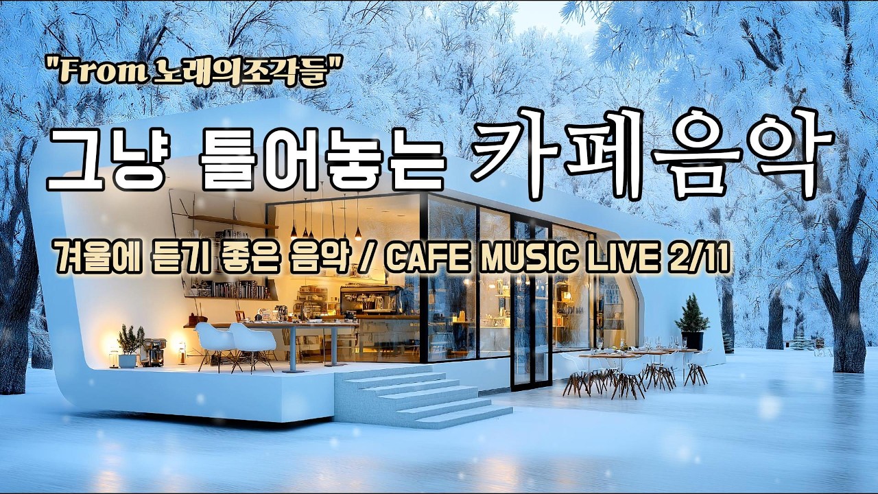 [ 중간광고없음 ] ☕ 그냥 틀어놓는 카페 음악 LIVE ｜ 힐링 · 휴식 · 공부 BGM｜🎶아침에 듣기좋은 음악｜#카페음악｜#힐링｜#스터디｜#감성음악｜#softpop｜#live