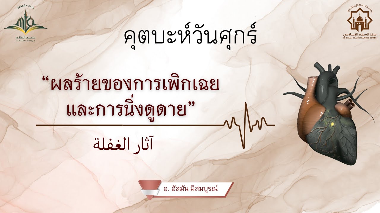 คุตบะห์วันศุกร์ เรื่อง ผลร้ายของการเพิกเฉยและการนิ่งดูดาย//آثار الغفلة//อ.อัสมัน มีสมบูรณ์