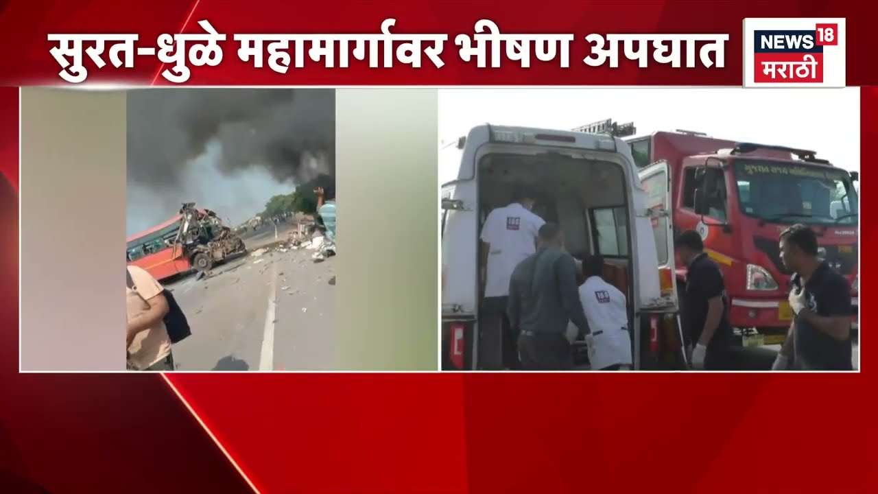 Surat Bus Accident News | सुरत-धुळे महामार्गावर भीषण अपघात, नेमकं काय घडलं?
