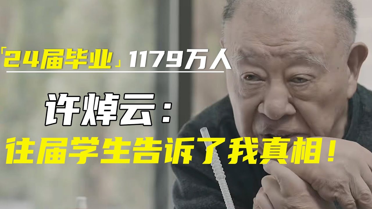 专访92岁许焯云：24届高校毕业生预计1179万！我的往届学生却告诉了我真相！#窦文涛#马东 #许子东 #马家辉 #马未都