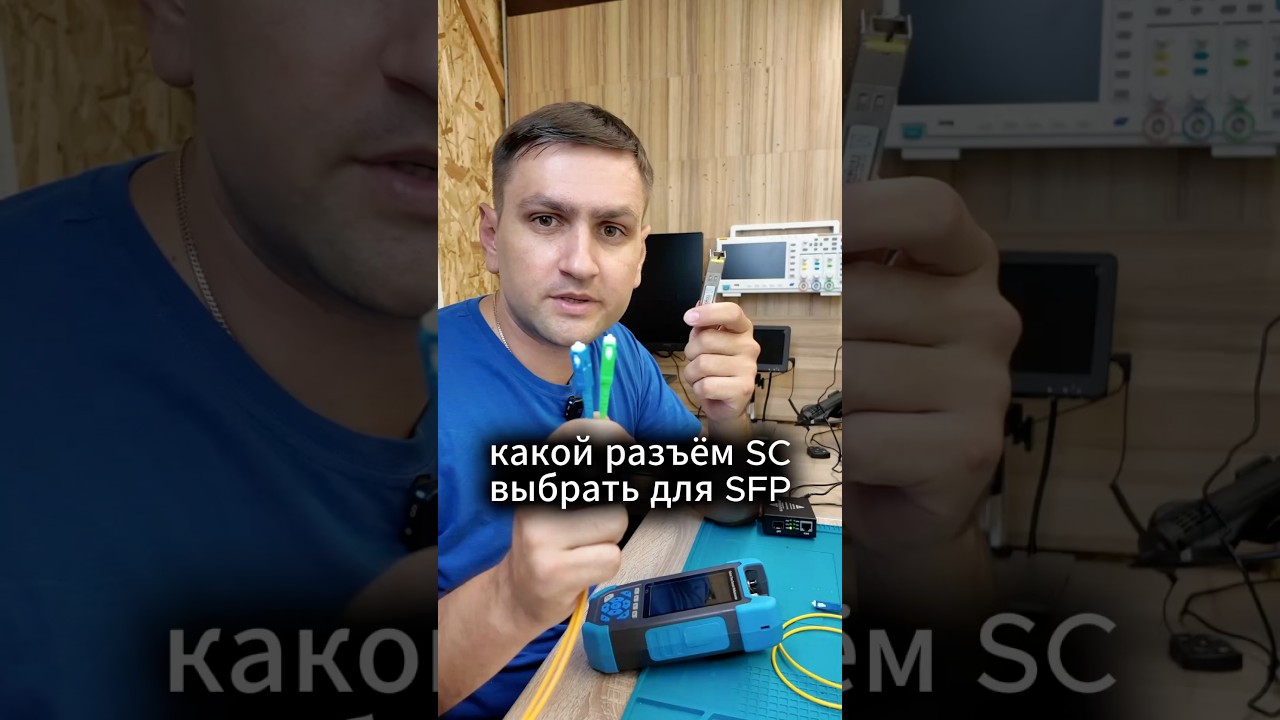 Какой разъем SC выбрать для SFP модуля?