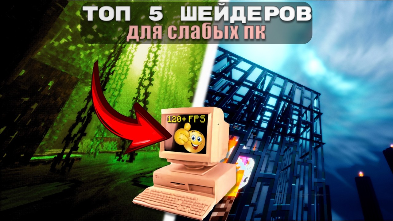 ТОП 5 ЛУЧШИХ ШЕЙДЕРОВ Для СЛАБЫХ ПК в Майнкрафте!