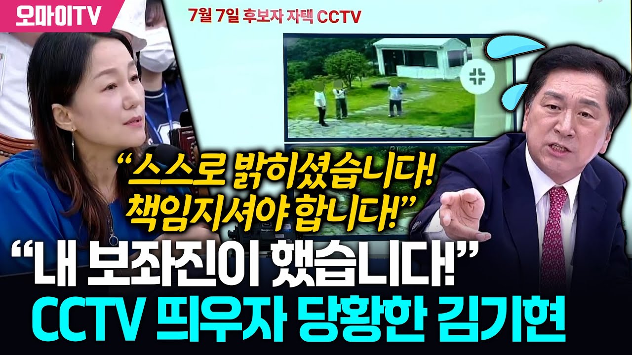 “내 보좌진이 했습니다!” CCTV 띄우자 당황한 김기현, 이재정 “스스로 밝히셨습니다! 책임지셔야 합니다!”