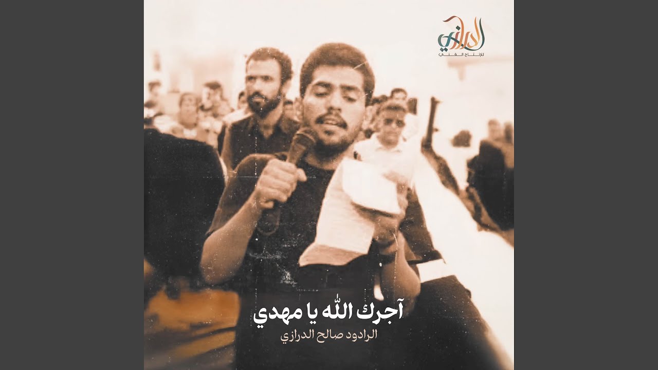 آجرك الله يا مهدي يابو صالح بحسين