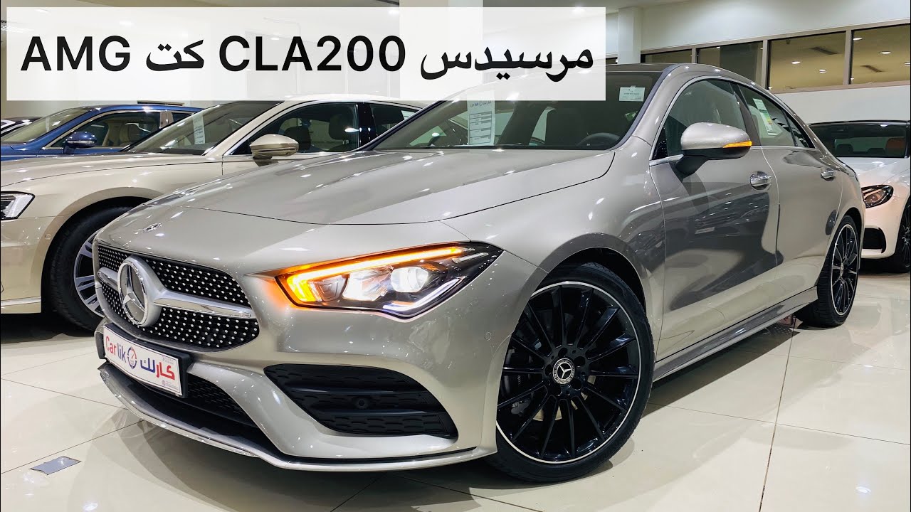 مرسيدس CLA 200 موديل 2020 صغير وفخم