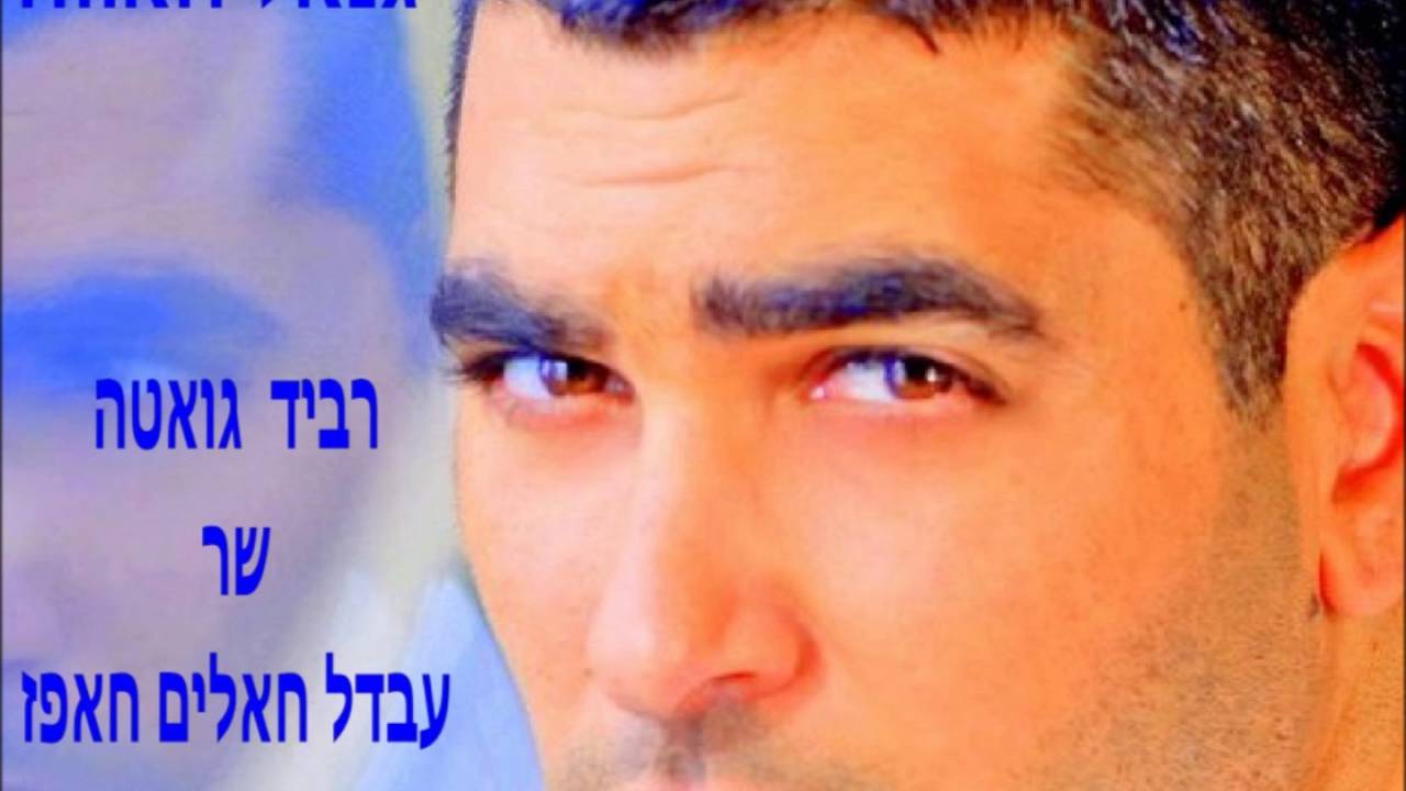 רביד גואטה - שר עבדל חאלים חאפז  -גנאל האווה