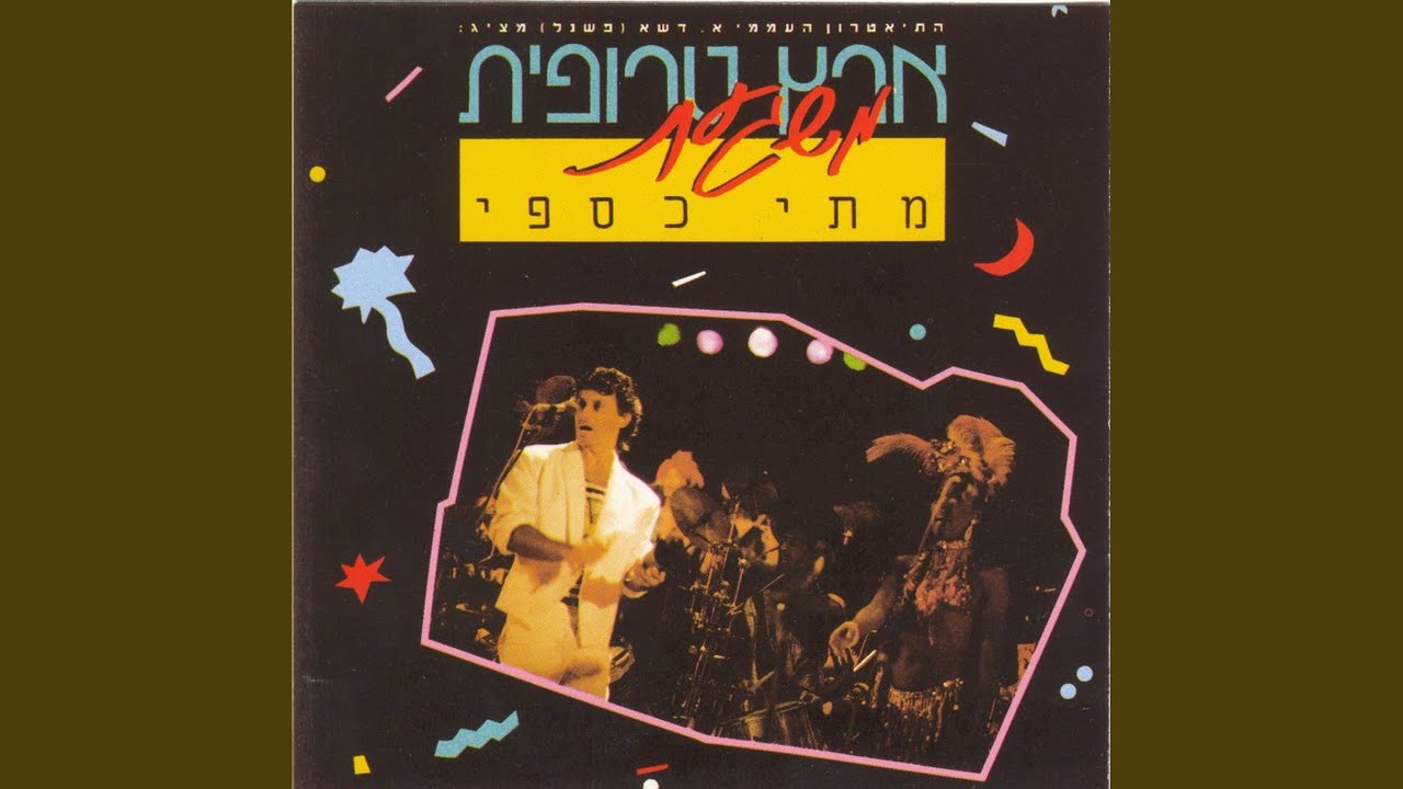 הו מה יהיה
