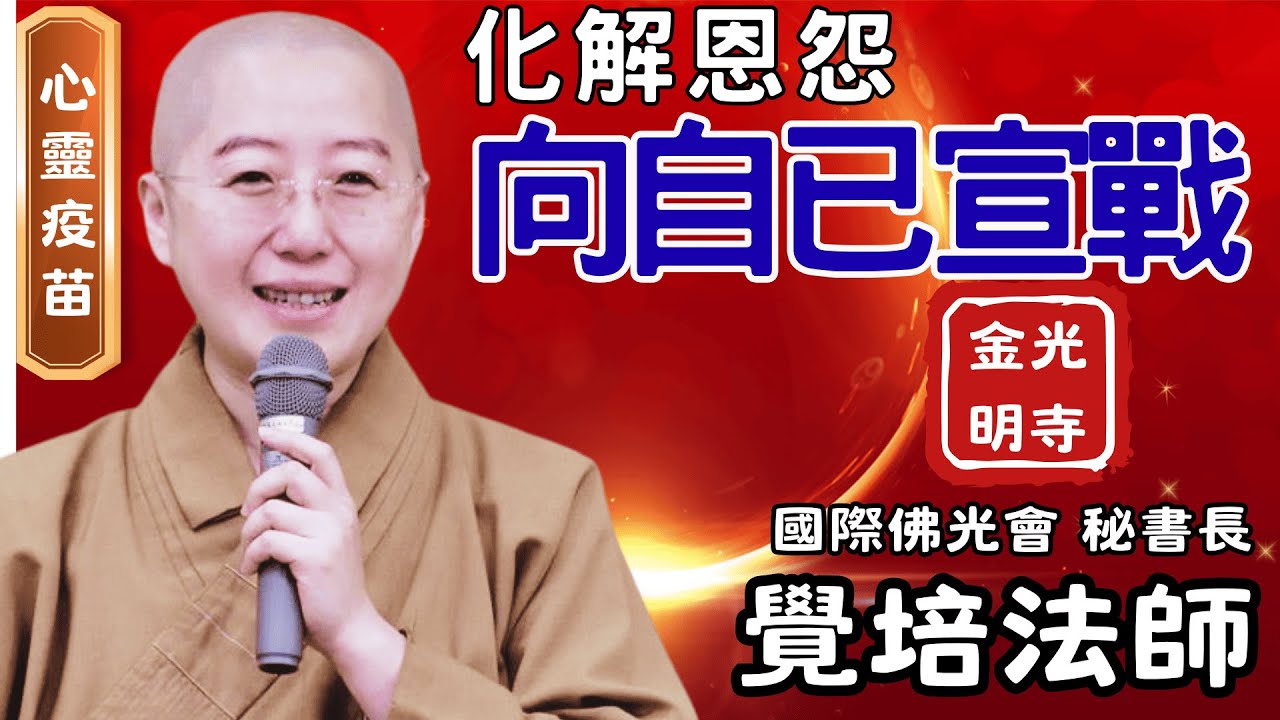 向自己宣戰，覺培法師開示，如何化解恩怨？如何化解痛苦？如何放下嫉妒？如何讓心地更清淨？佛光山金光明寺，國際佛光會中華總會，秘書長覺培法師，金光明寺，人間佛教讀書會，影片雅雲/字幕凱綸/英文文娟團隊