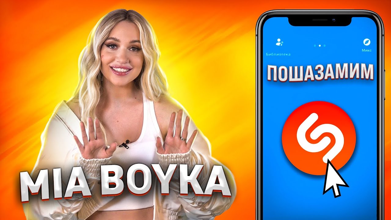 MIA BOYKA против Shazam | Шоу ПОШАЗАМИМ