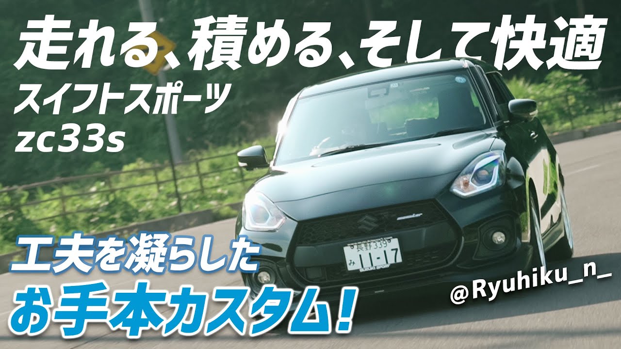 【愛車紹介】工夫を凝らしてカッコよく！お手本軽量化カスタムのスイフトスポーツzc33sを紹介！キャリパー塗装【ENKEI PF01・ROSSOMODELLO・モンスタースポーツ】
