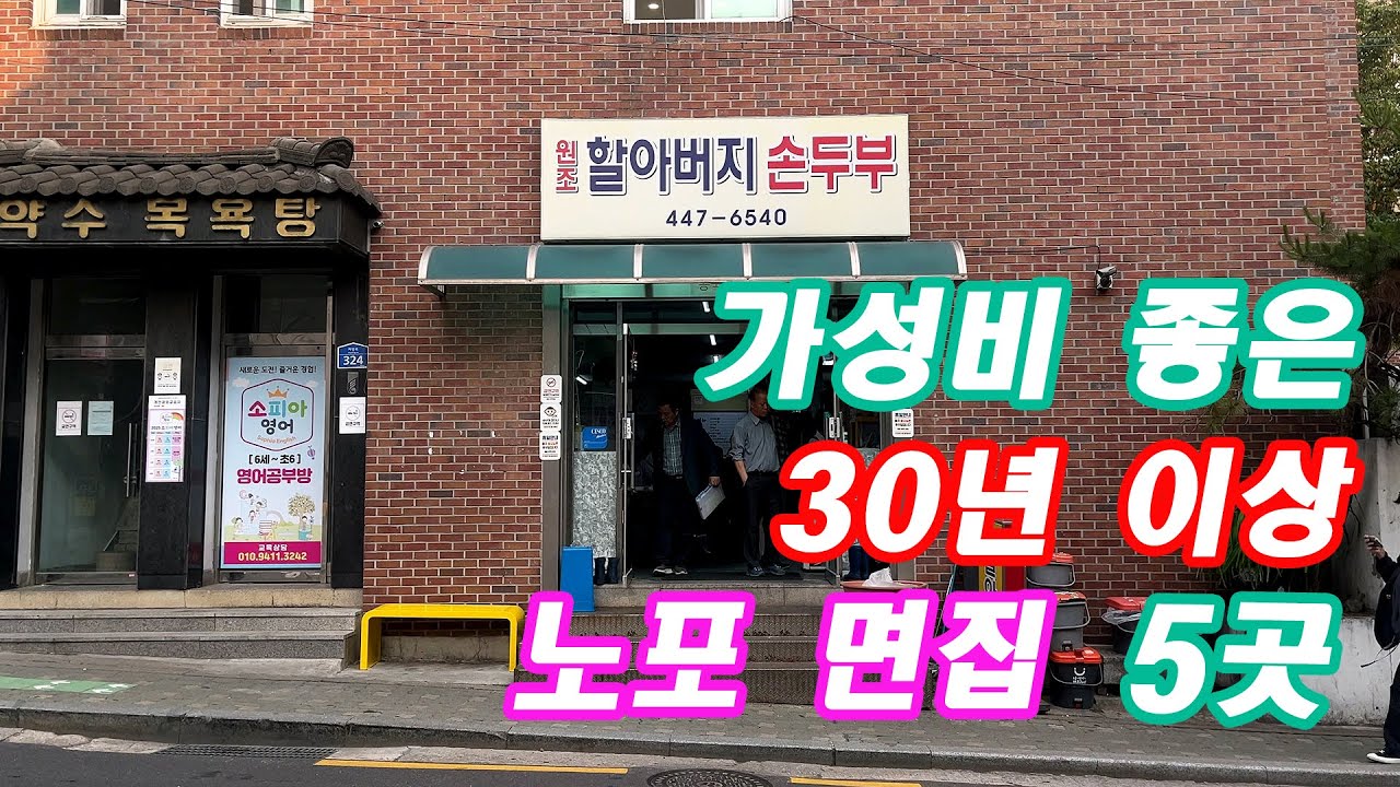 서울에 있는 가성비 좋은 30년 이상 노포 면집1탄 - 5곳