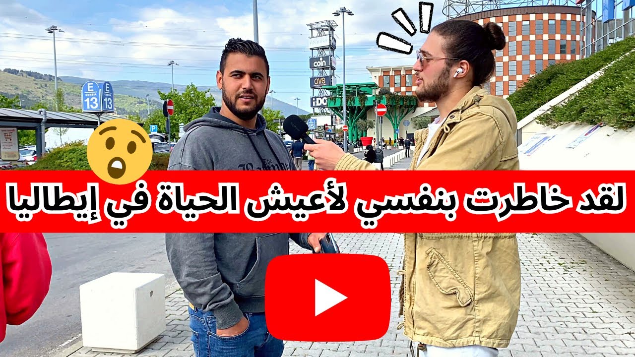 لقد خاطرت ‏بنفسي لأعيش الحياة في إيطاليا