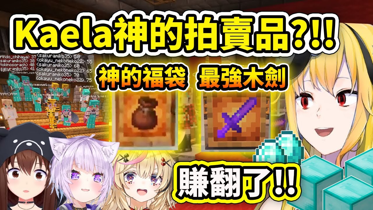 拍賣會上出現了Kaela神的拍賣品?! 最強木劍?! 讓成員們都紛紛想要！Kaela: 真的賺翻了!【Kaela 時乃空 Polka AZKi 風真 Miko】【Hololive 中文精華】