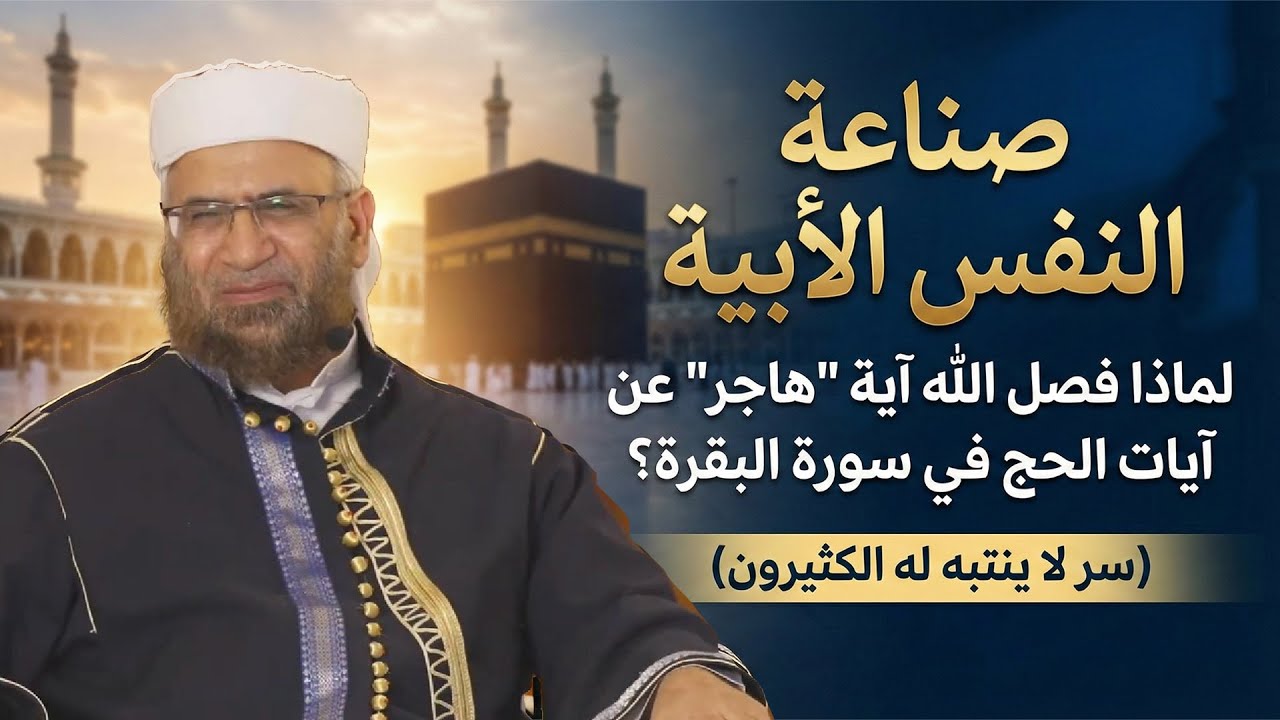 صناعه النفس الأبية| لماذا فصل الله آية 